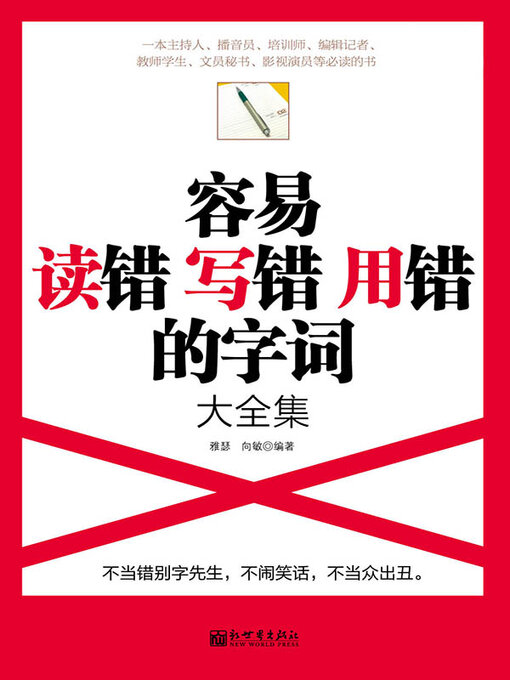 Title details for 容易读错写错用错的字词大全集 by 雅瑟 - Wait list